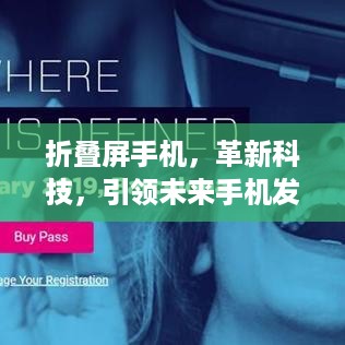 折叠屏手机，革新科技，引领未来手机发展之路