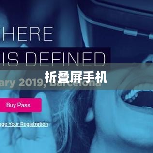 折叠屏手机，革新科技，为何我们需要它？