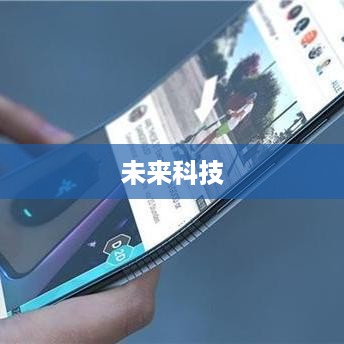 探索未来科技，为什么选择购买三星折叠屏手机