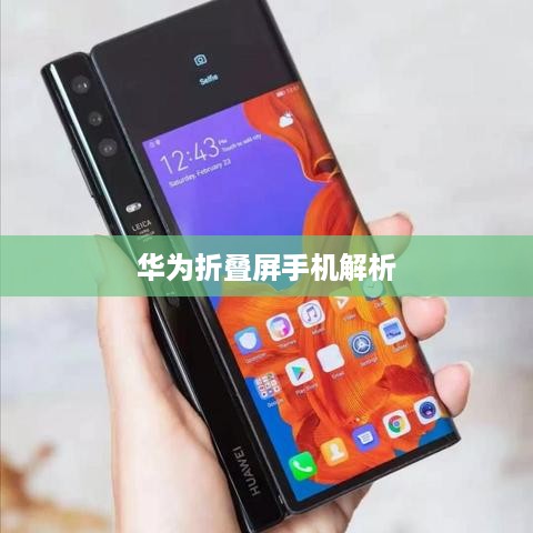 华为折叠屏手机解析