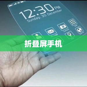 折叠屏手机哪个品牌防摔性能更佳，深度解析与对比