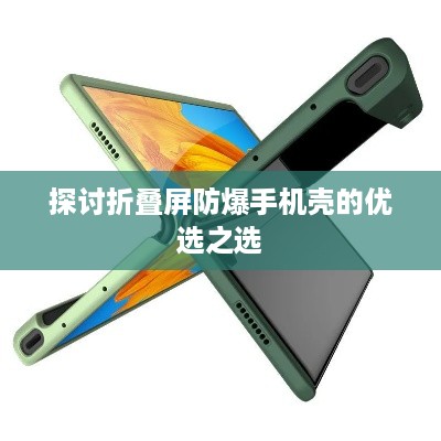 探讨折叠屏防爆手机壳的优选之选  第1张
