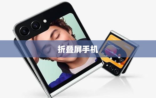 折叠屏手机的选购推荐，哪款手机更适合你？  第1张