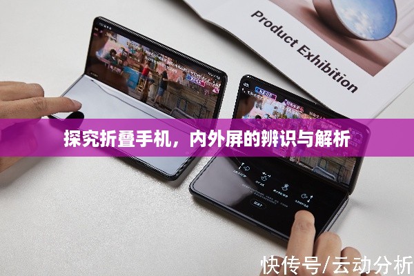 探究折叠手机，内外屏的辨识与解析