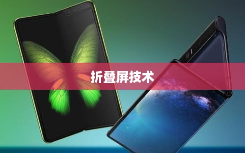 折叠屏手机折痕小点哪家强？深度解析折叠屏技术及其折痕问题