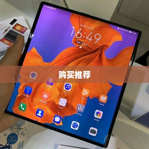 华为折叠屏手机，哪款值得购买？