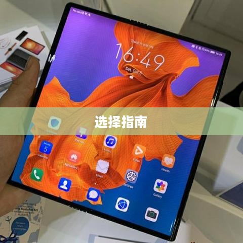 华为折叠屏手机选择指南