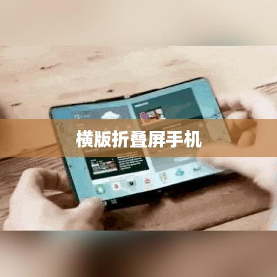 横版折叠屏手机推荐指南