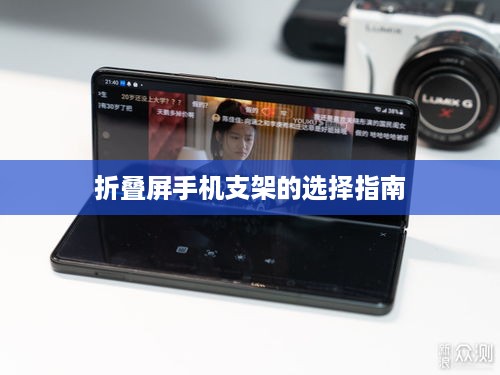 折叠屏手机支架的选择指南