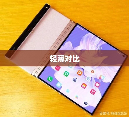 华为折叠屏手机哪个更轻，深度解析与对比