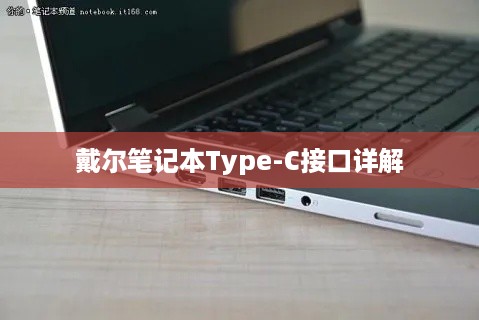 戴尔笔记本Type-C接口详解