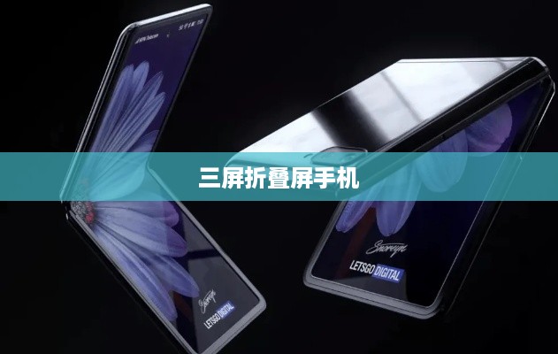 三屏折叠屏手机，革新科技，引领未来潮流  第1张