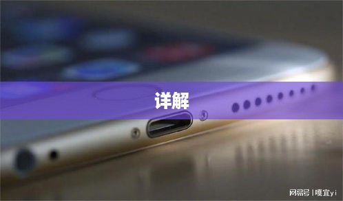 苹果Type-C接口详解