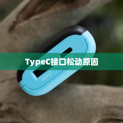 Type-C接口松动的原因及其影响分析
