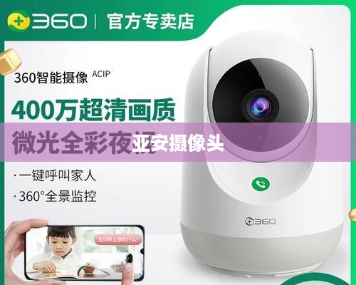 亚安摄像头安装教程详解
