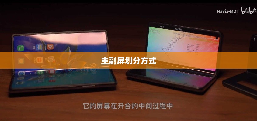 探究折叠手机主副屏的划分方式  第1张
