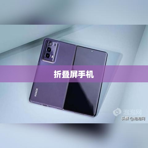 折叠屏手机的故事有哪些，革新、挑战与未来展望