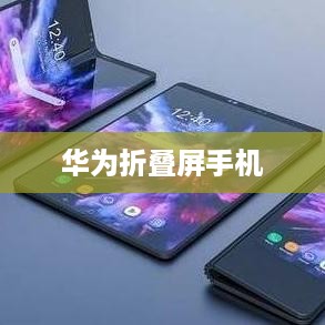 华为折叠屏手机折屏解析