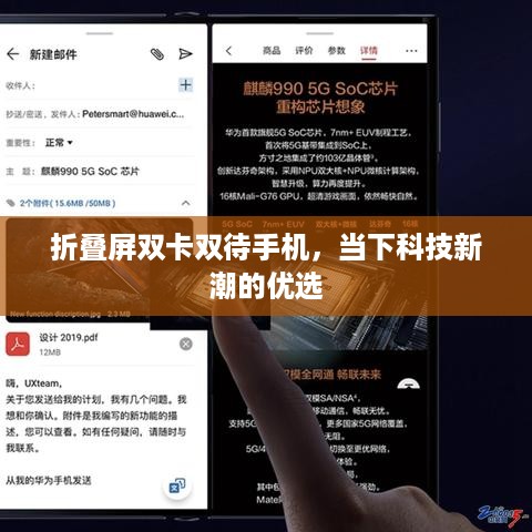 折叠屏双卡双待手机，当下科技新潮的优选