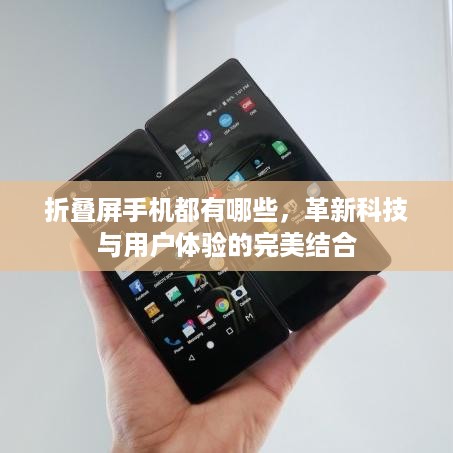 折叠屏手机都有哪些，革新科技与用户体验的完美结合