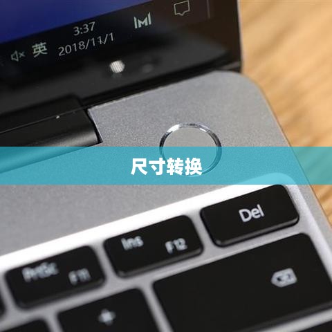 揭秘尺寸转换之谜，了解13寸等于多少厘米