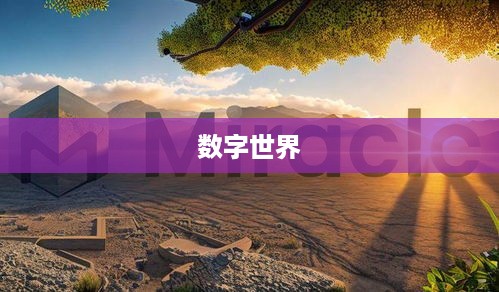 揭秘数字世界的奇迹，2的20次方是多少？
