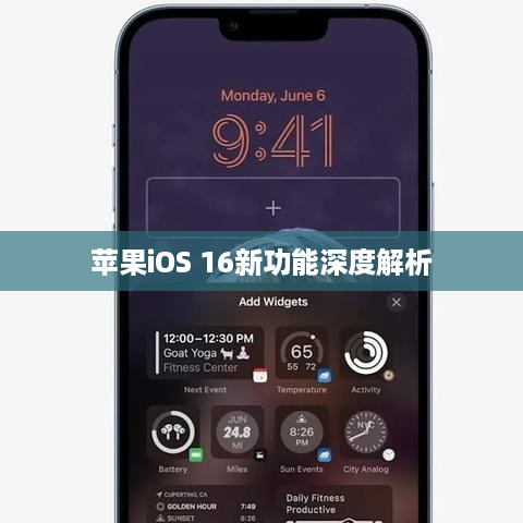 苹果iOS 16新功能深度解析  第1张