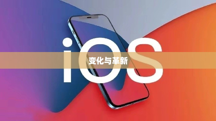 苹果iOS 16系统升级带来的变化与革新