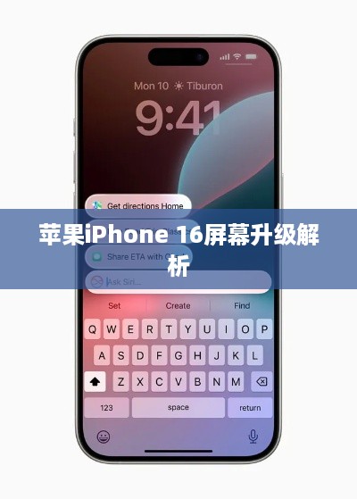 苹果iPhone 16屏幕升级解析  第1张