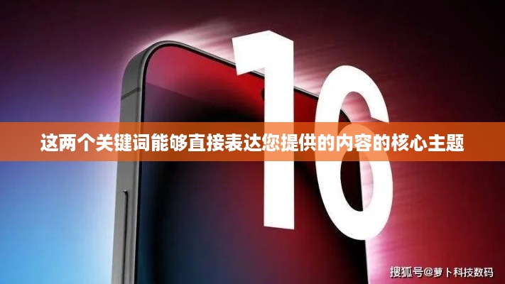 苹果iPhone 16系列的优势展望