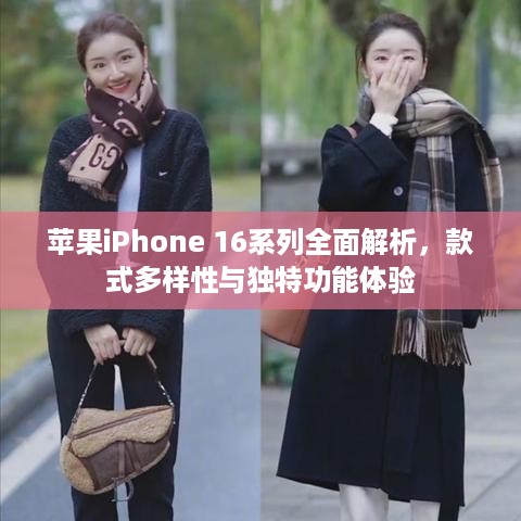 苹果iPhone 16系列全面解析，款式多样性与独特功能体验
