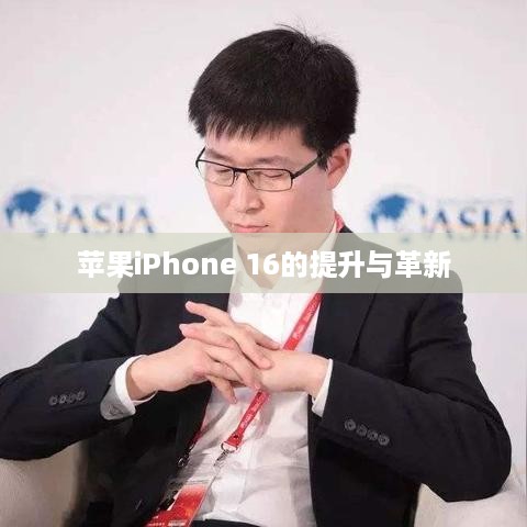 苹果iPhone 16的提升与革新