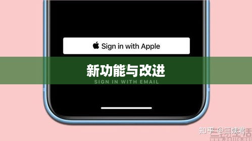 苹果iOS 16系统更新深度解析，新增功能与改进一览