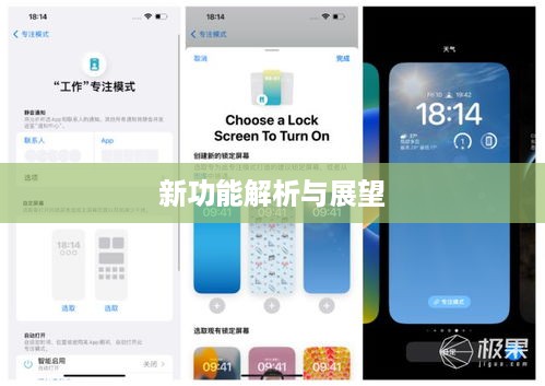 苹果iOS 16系统新功能解析与展望