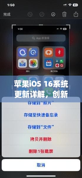苹果iOS 16系统更新详解，创新与突破的新篇章
