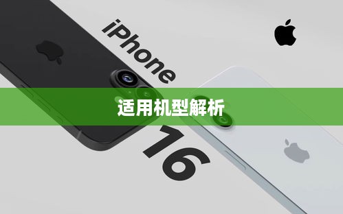 苹果iOS 16系统适用机型全面解析