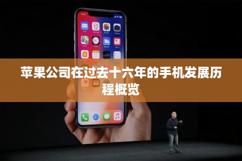 苹果公司在过去十六年的手机发展历程概览