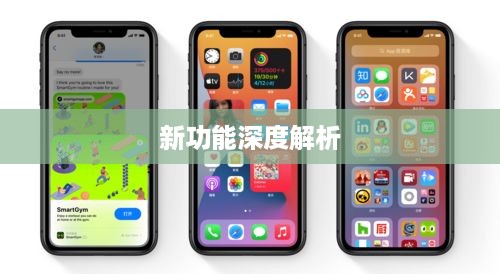 苹果iOS 16系统新功能深度解析