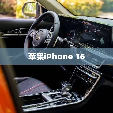 苹果iPhone 16如何关闭震动功能