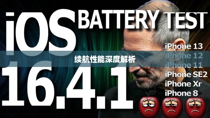 苹果iOS 16系统续航性能深度解析