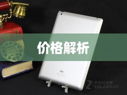 苹果平板电脑的价格解析，多少钱一台？