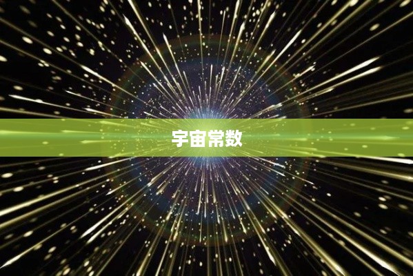 光速是多少，探索宇宙中的神秘常数