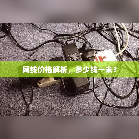网线价格解析，多少钱一米？