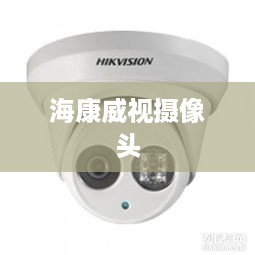 海康威视摄像头安装指南