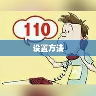 固定电话呼叫转移设置方法详解