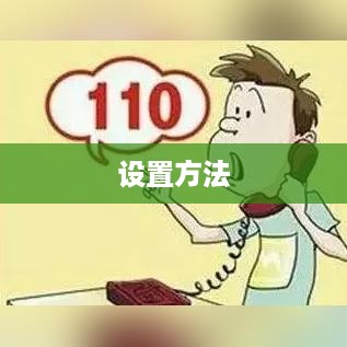 固定电话呼叫转移的设置方法详解