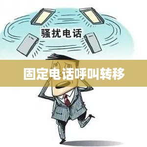固定电话呼叫转移的设置方法与步骤详解