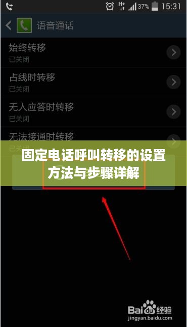 固定电话呼叫转移的设置方法与步骤详解