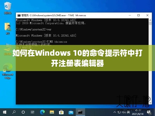 如何在Windows 10的命令提示符中打开注册表编辑器