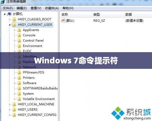 如何在Windows 7命令提示符下打开注册表编辑器